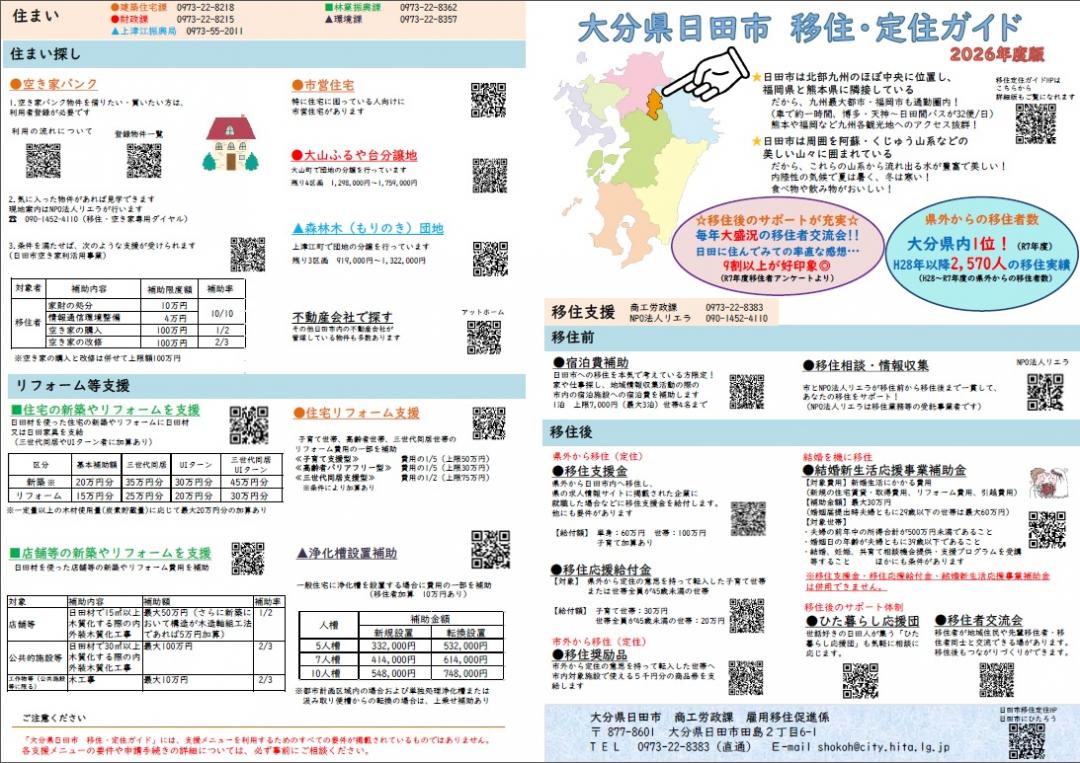 大分県日田市 移住・定住ガイドR8