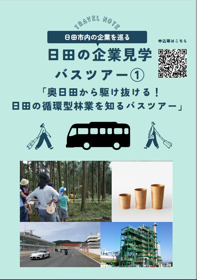 【7月３1日開催】日田市企業見学バスツアーチラシ