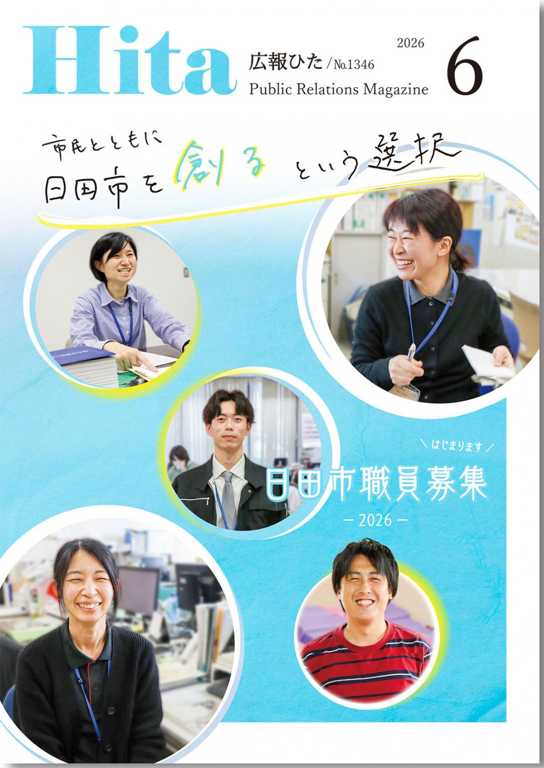 2026年広報ひた６月号表紙