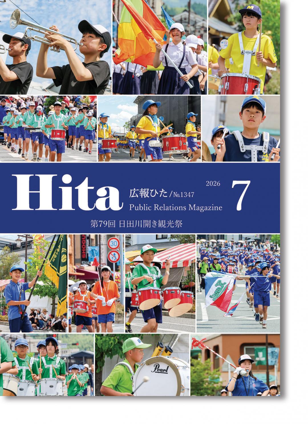 令和8年広報ひた７月号表紙