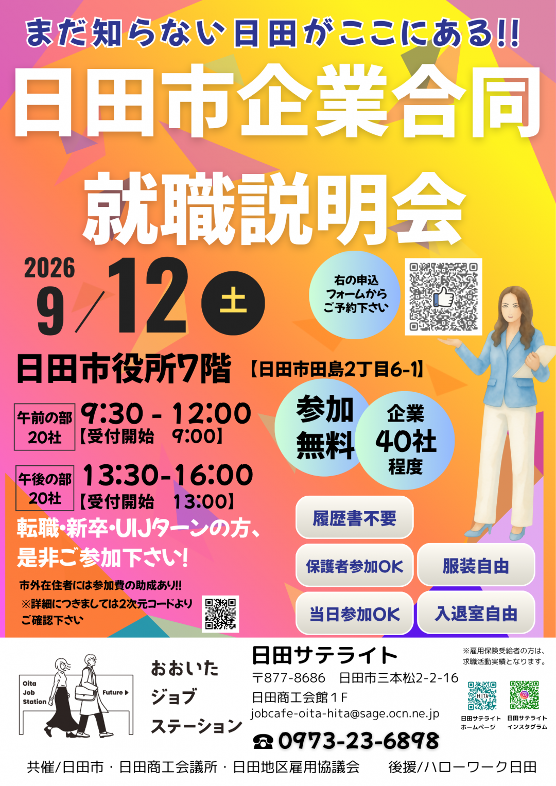 日田市企業合同就職説明会チラシ