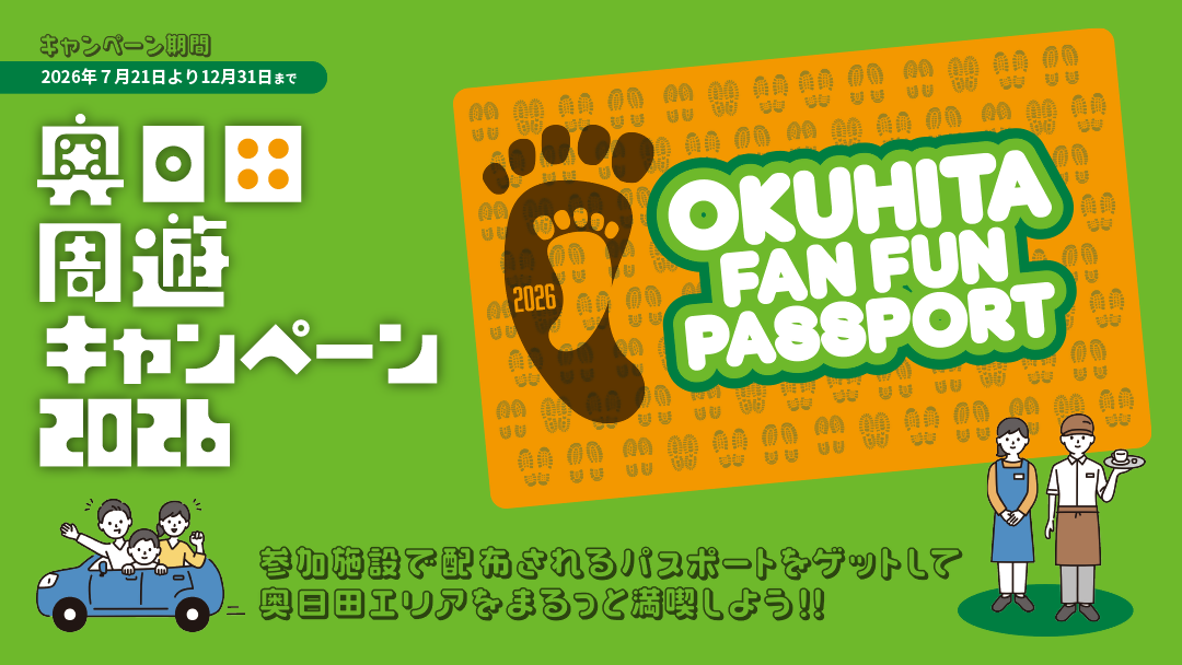 奥日田周遊キャンペーンバナーの画像