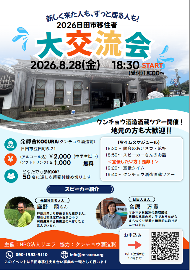 2026日田市移住者大交流会