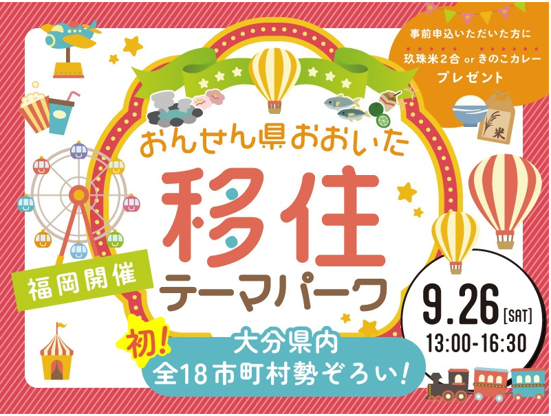 9月26日移住相談会