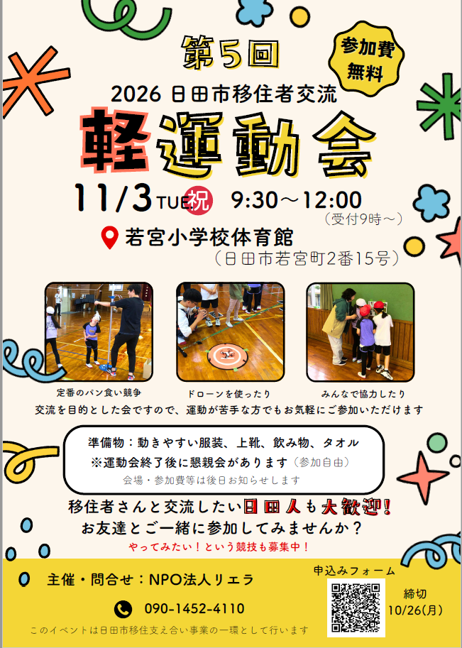 移住者交流軽運動会チラシ