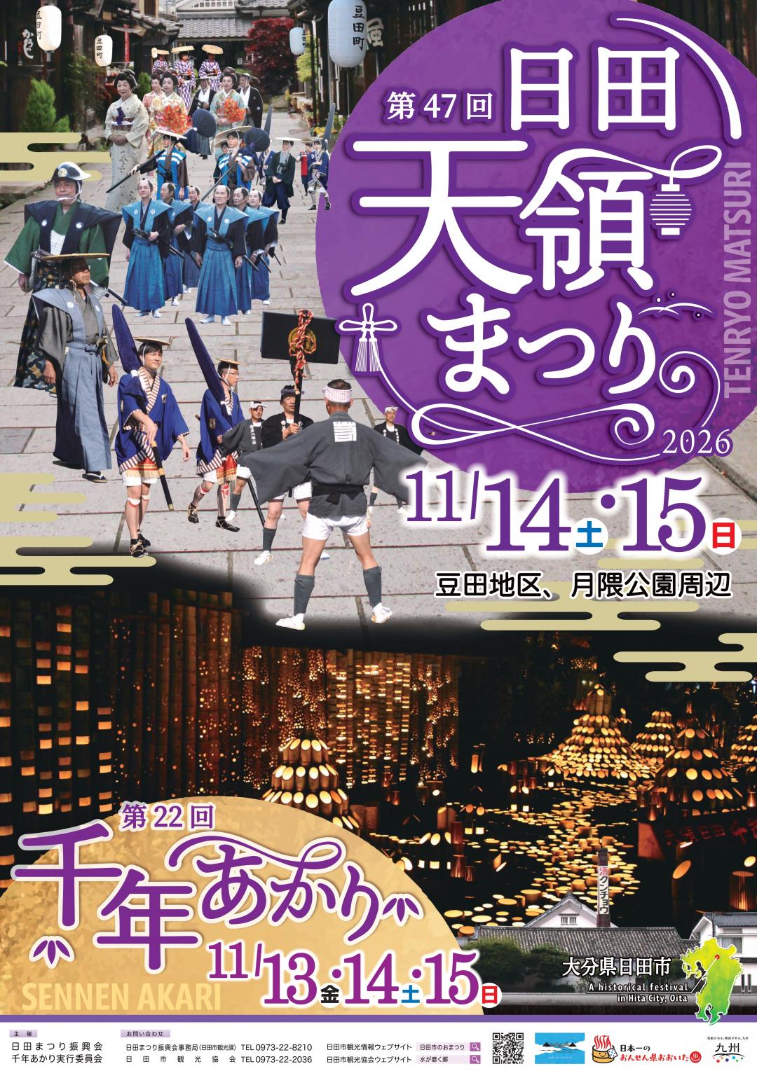 第47回日田天領祭り・第22回千年あかり