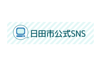 日田市公式SNS
