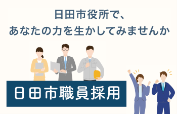 職員採用バナー