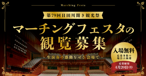 マーチングイベント