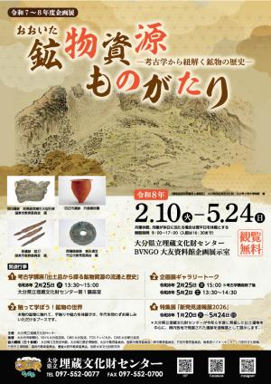 大分県立埋蔵文化財センター企画展チラシ