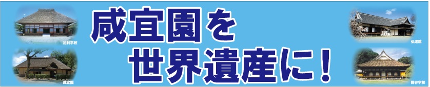 咸宜園を世界遺産に
