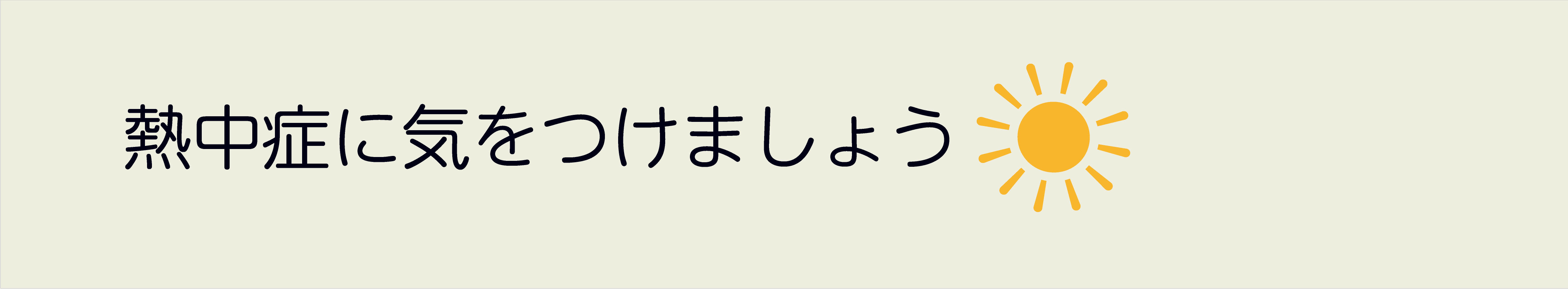 熱中症